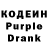 Кодеин Purple Drank Hubsan S